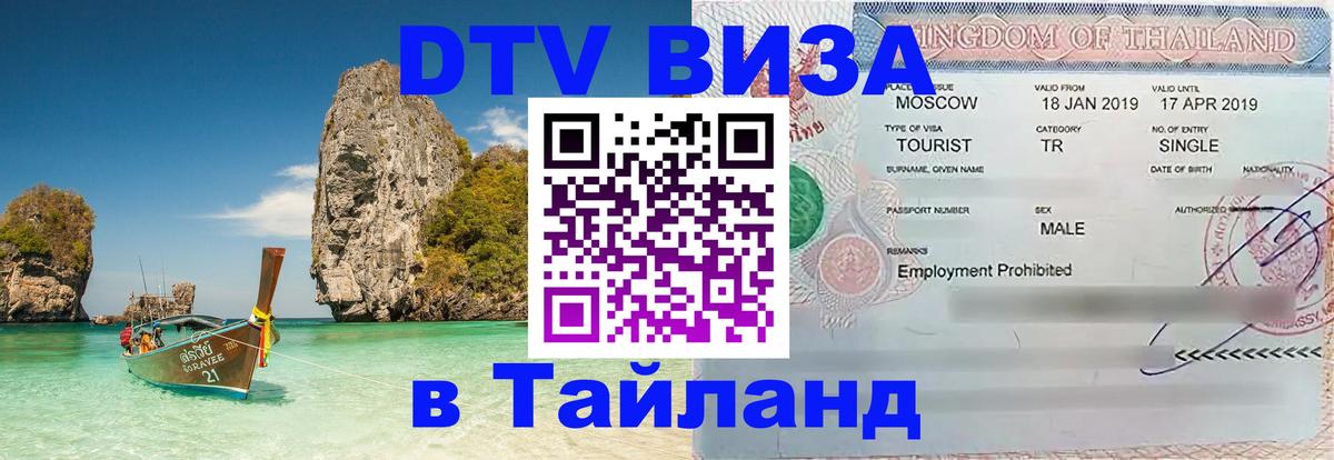 DTV Виза в Тайланд для россиян 