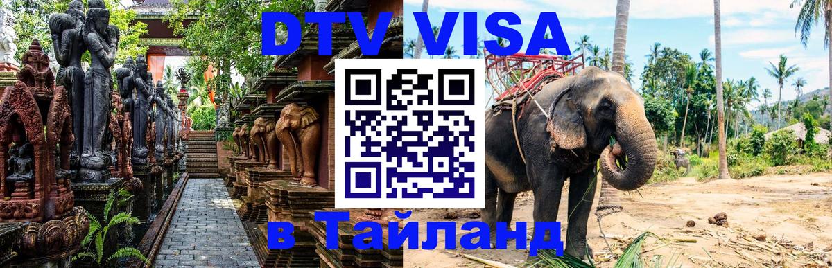 ДТВ VISA Тайланд для фрилансеров Пекин 