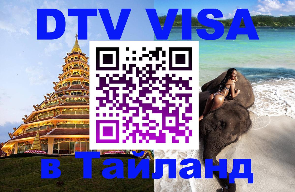 Стоимость и условия DTV визы — оформление в Таиланд под ключ - 